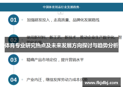 体育专业研究热点及未来发展方向探讨与趋势分析