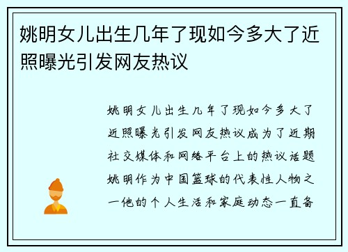 姚明女儿出生几年了现如今多大了近照曝光引发网友热议