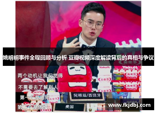 姚明明事件全程回顾与分析 豆瓣视频深度解读背后的真相与争议